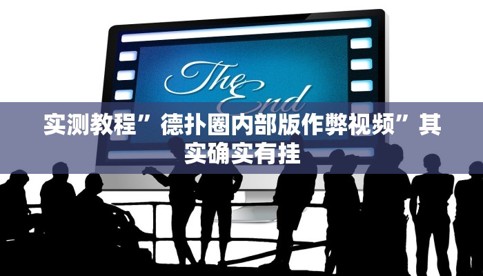 实测辅助”财神娱乐开挂教程”开挂详细教程