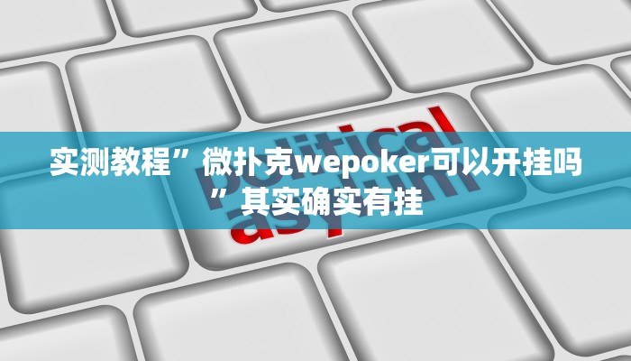 实测教程”微信跑得快开挂怎么买”其实确实有挂