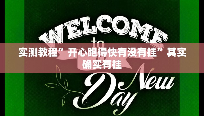 实测教程”开心跑得快有没有挂”其实确实有挂