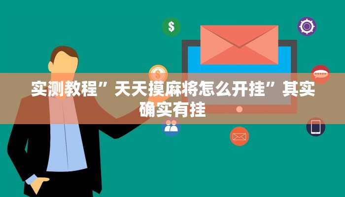 实测教程”天天摸麻将怎么开挂”其实确实有挂