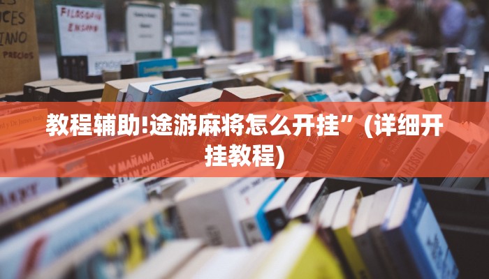 教程辅助!途游麻将怎么开挂”(详细开挂教程)