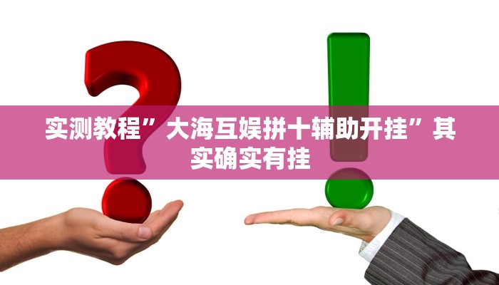 实测教程”大海互娱拼十辅助开挂”其实确实有挂