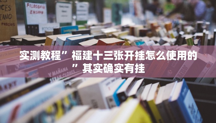 实测教程”福建十三张开挂怎么使用的”其实确实有挂