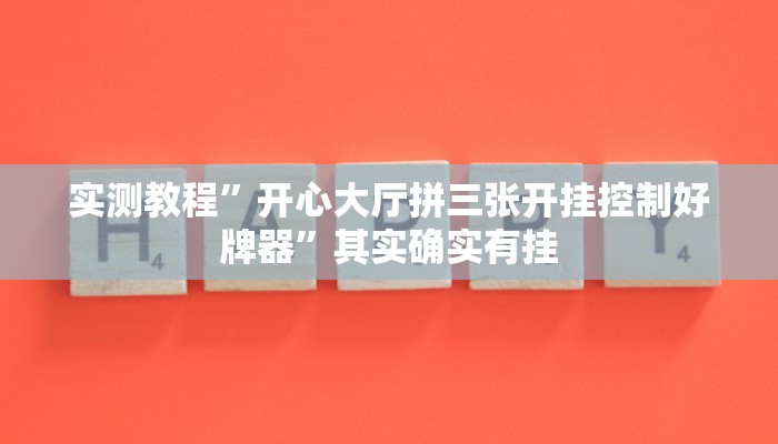 实测教程”开心大厅拼三张开挂控制好牌器”其实确实有挂