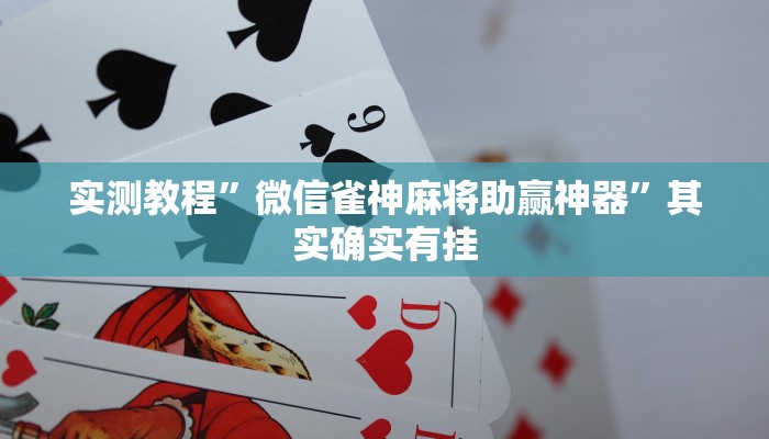 实测教程”微信雀神麻将助赢神器”其实确实有挂