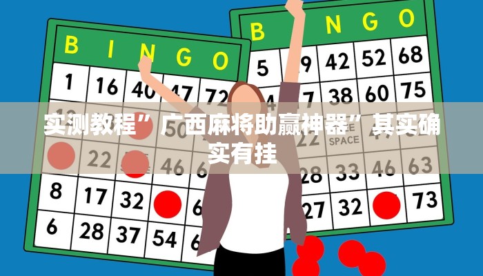 实测教程”广西麻将助赢神器”其实确实有挂