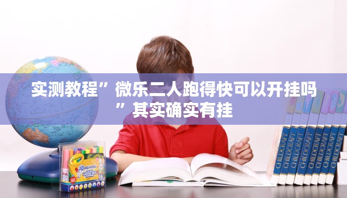 实测教程”微乐二人跑得快可以开挂吗”其实确实有挂