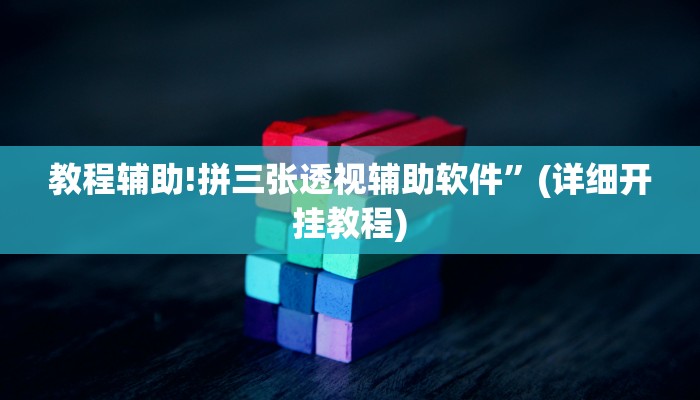 教程辅助!拼三张透视辅助软件”(详细开挂教程)