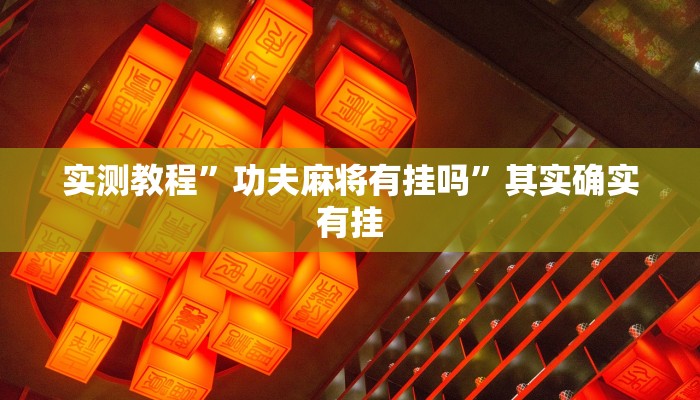 实测教程”功夫麻将有挂吗”其实确实有挂