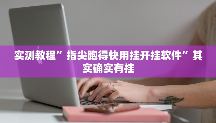 实测教程”指尖跑得快用挂开挂软件”其实确实有挂