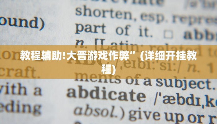 教程辅助!大晋游戏作弊”(详细开挂教程)
