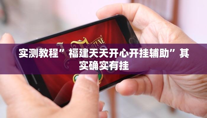 实测教程”福建天天开心开挂辅助”其实确实有挂