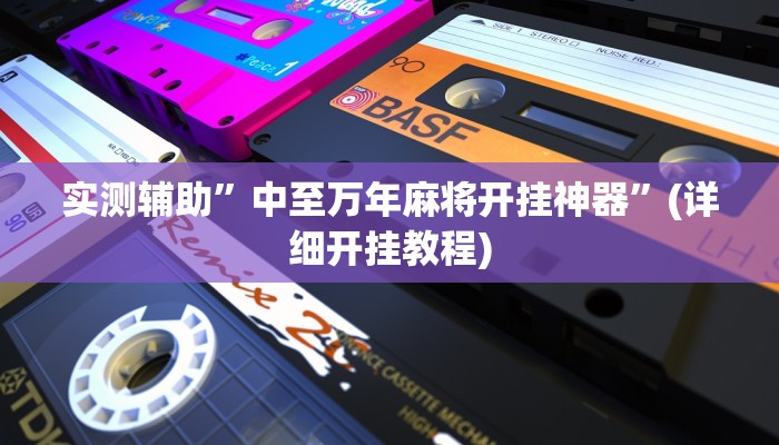 实测辅助”东阳好搭子十三水如何开挂”(详细开挂教程)