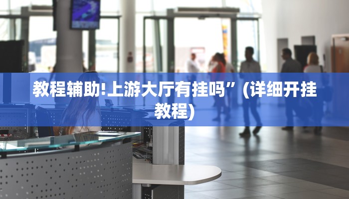 实测教程”hhpoker透视底牌软件”其实确实有挂