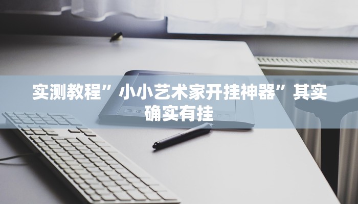 实测教程”小小艺术家开挂神器”其实确实有挂