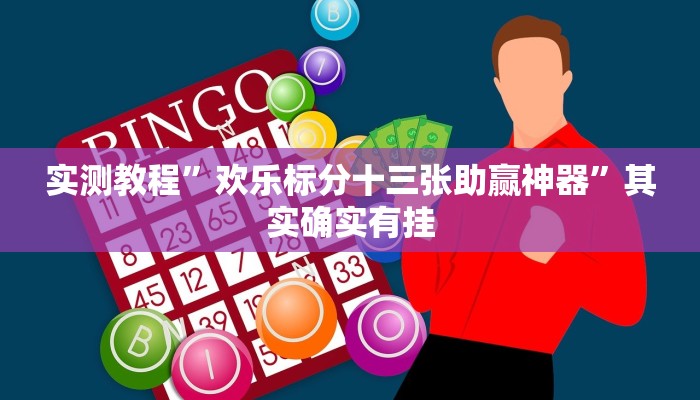 实测辅助”长城河北棋牌怎么开挂”(详细开挂教程)