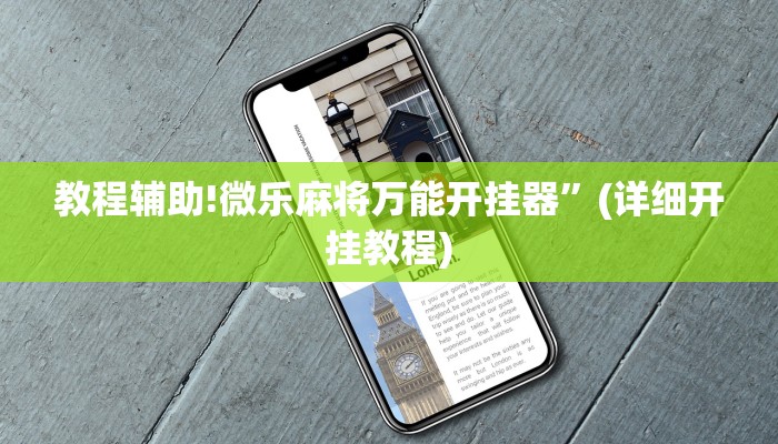 教程辅助!聚闲麻将开挂辅助工具教程”(详细开挂教程)