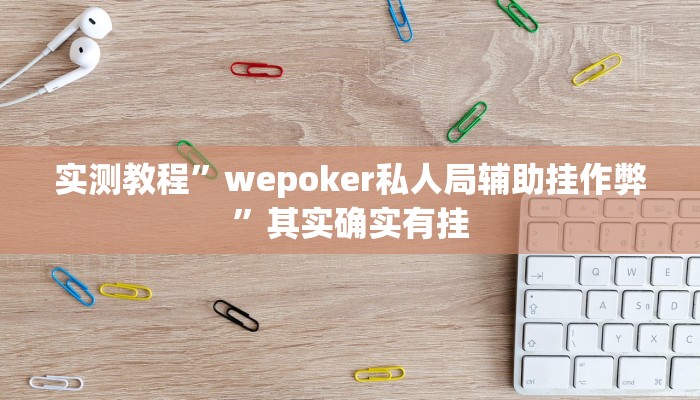 实测教程”wepoker私人局辅助挂作弊”其实确实有挂