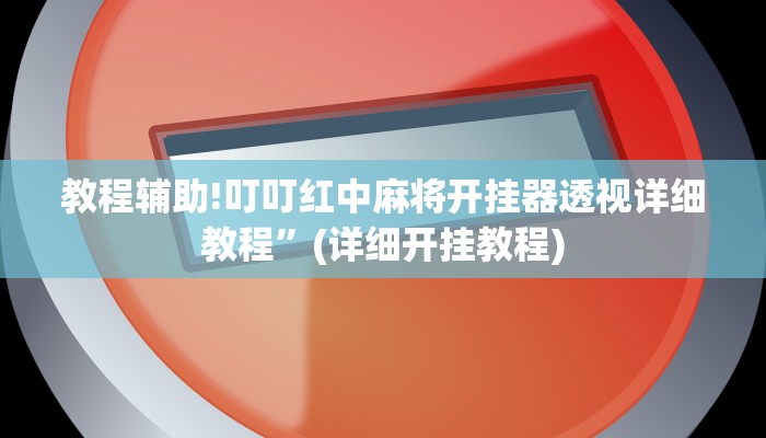 实测辅助”今日长牌开挂神器”(详细开挂教程)