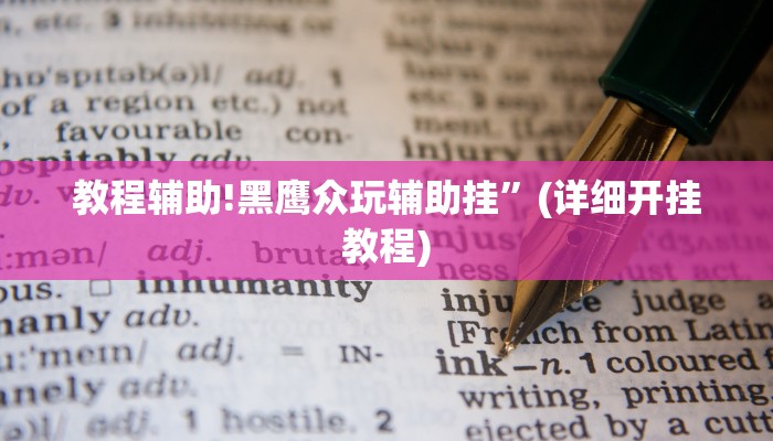 教程辅助!黑鹰众玩辅助挂”(详细开挂教程)