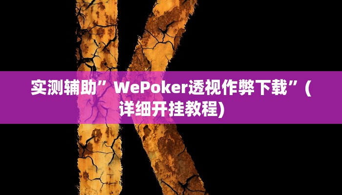 实测辅助”WePoker透视作弊下载”(详细开挂教程)