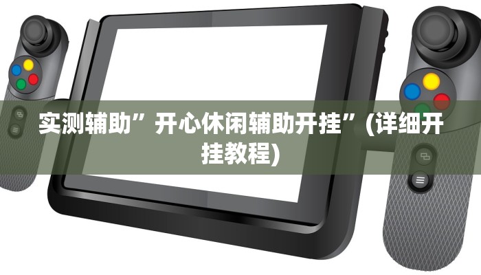 实测辅助”开心休闲辅助开挂”(详细开挂教程)