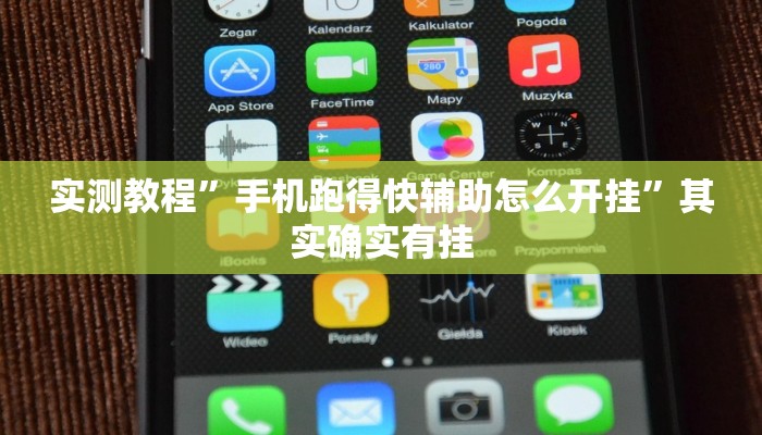 实测教程”手机跑得快辅助怎么开挂”其实确实有挂