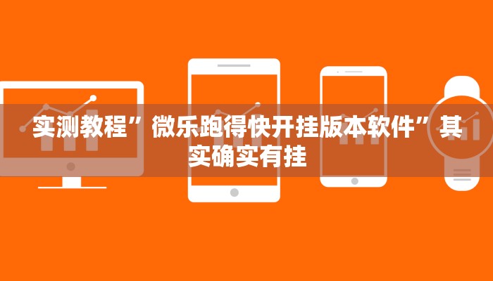实测教程”微乐跑得快开挂版本软件”其实确实有挂