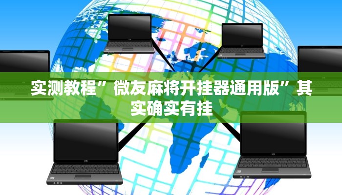 实测教程”微友麻将开挂器通用版”其实确实有挂