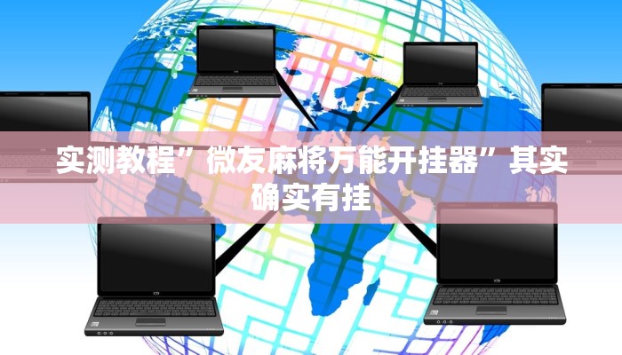 实测教程”微友麻将万能开挂器”其实确实有挂