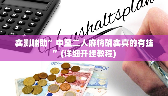 实测辅助”中至二人麻将确实真的有挂”(详细开挂教程)