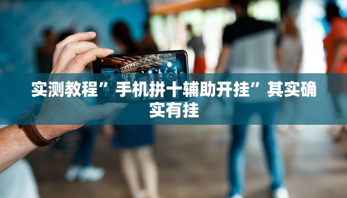 实测教程”手机拼十辅助开挂”其实确实有挂