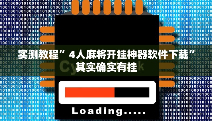实测教程”4人麻将开挂神器软件下载”其实确实有挂