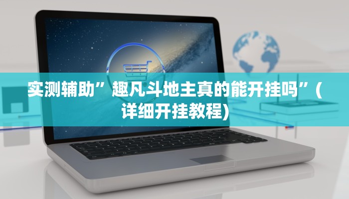 实测辅助”趣凡斗地主真的能开挂吗”(详细开挂教程)
