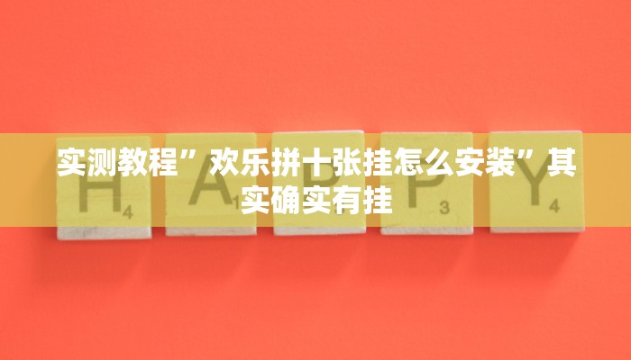 实测教程”欢乐拼十张挂怎么安装”其实确实有挂