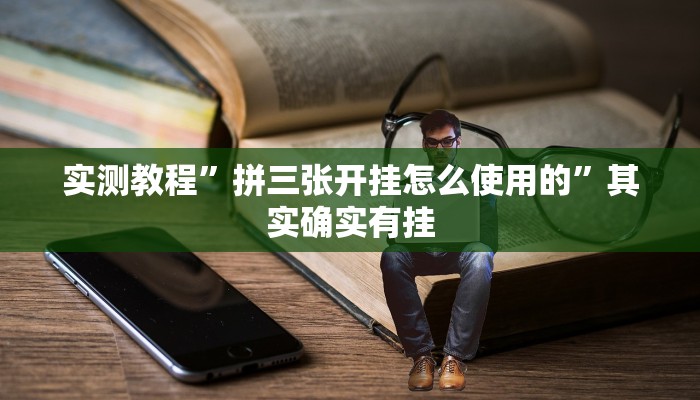 实测教程”拼三张开挂怎么使用的”其实确实有挂