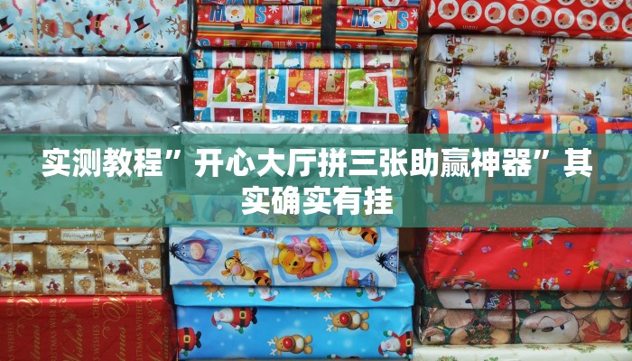 实测教程”开心大厅拼三张助赢神器”其实确实有挂