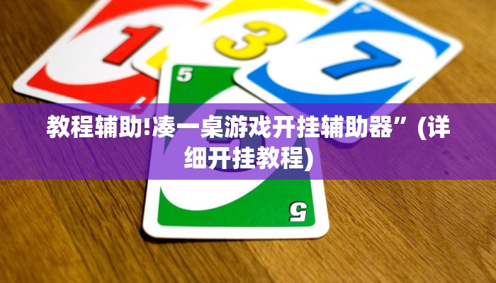 教程辅助!凑一桌游戏开挂辅助器”(详细开挂教程)