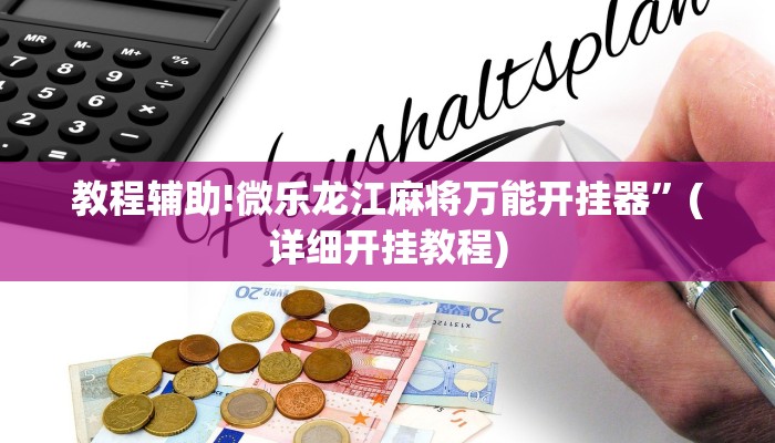 实测教程”德州wepoker作弊透视”其实确实有挂