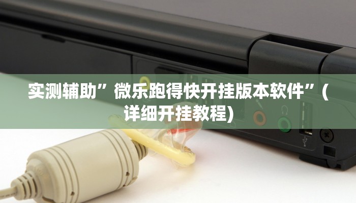实测辅助”微乐跑得快开挂版本软件”(详细开挂教程)