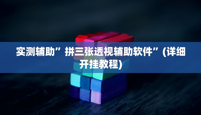 实测辅助”拼三张透视辅助软件”(详细开挂教程)