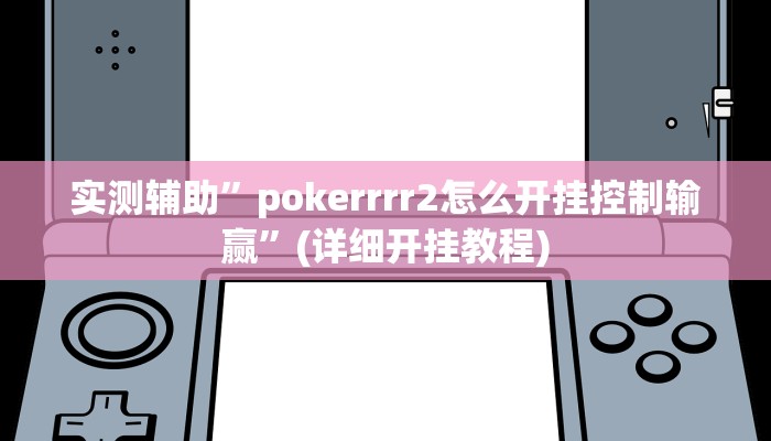 实测教程”家乡大贰开挂控制好牌器”其实确实有挂