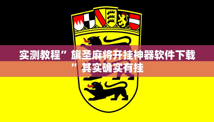 实测教程”旗圣麻将开挂神器软件下载”其实确实有挂