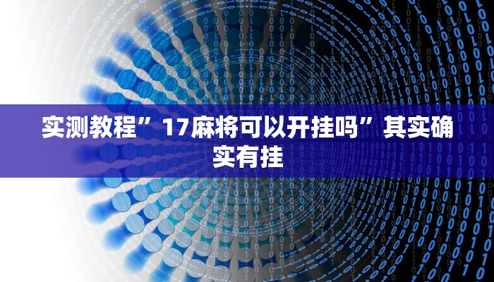 实测教程”17麻将可以开挂吗”其实确实有挂