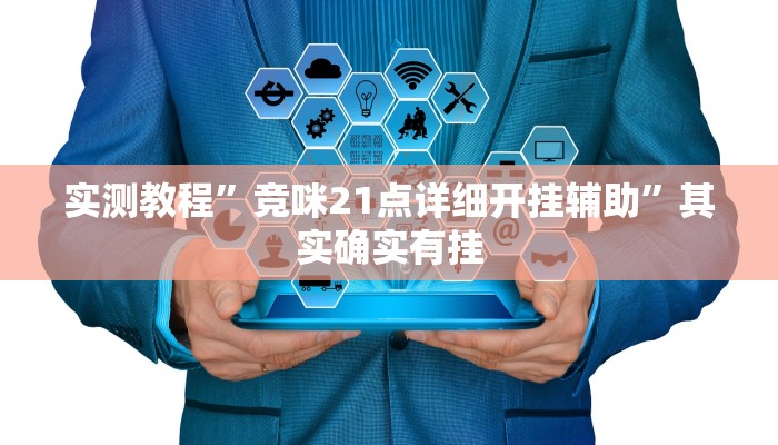 实测教程”竞咪21点详细开挂辅助”其实确实有挂
