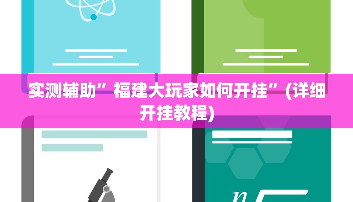 实测辅助”福建大玩家如何开挂”(详细开挂教程)