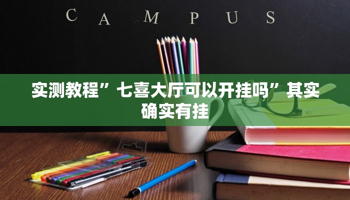 实测教程”七喜大厅可以开挂吗”其实确实有挂