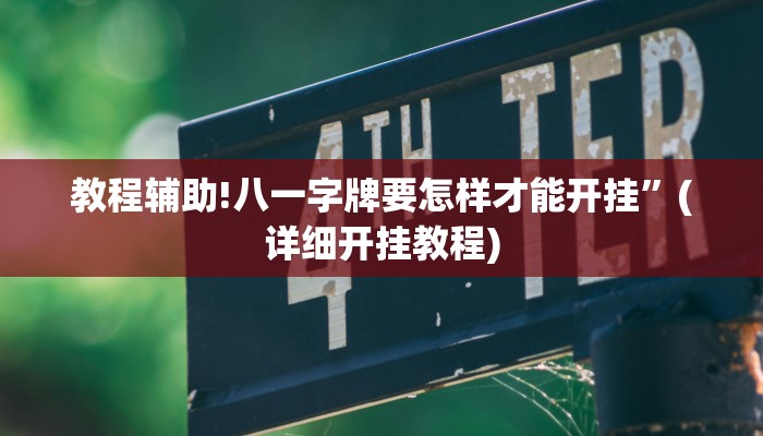 教程辅助!八一字牌要怎样才能开挂”(详细开挂教程)