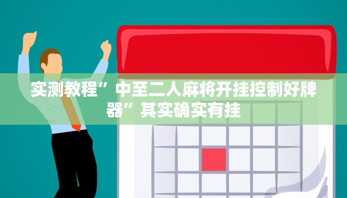实测教程”中至二人麻将开挂控制好牌器”其实确实有挂