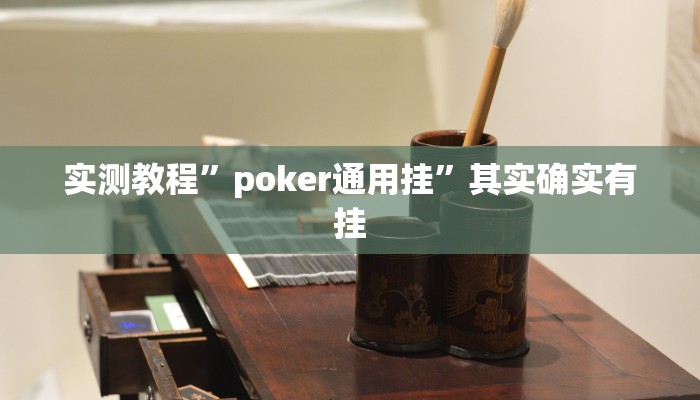 实测教程”poker通用挂”其实确实有挂